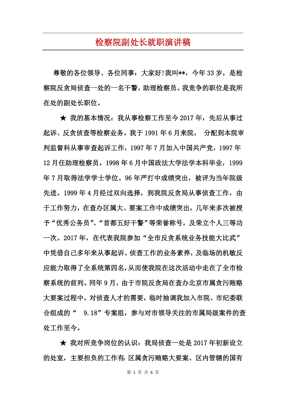 检察院副处长就职演讲稿_第1页