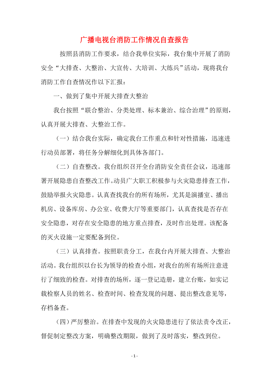 广播电视台消防工作情况自查报告_第1页