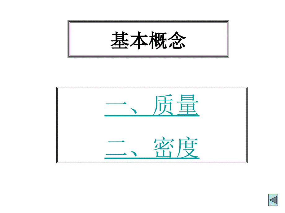 中考物理复习质量和密度复习_第4页