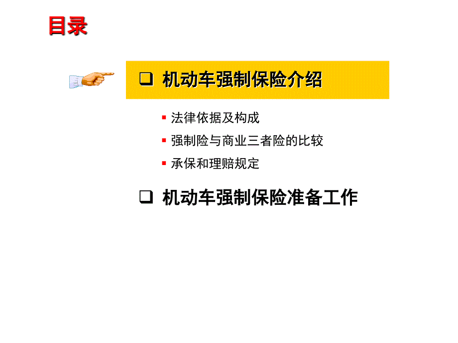 机动车辆强制保险介绍_第2页