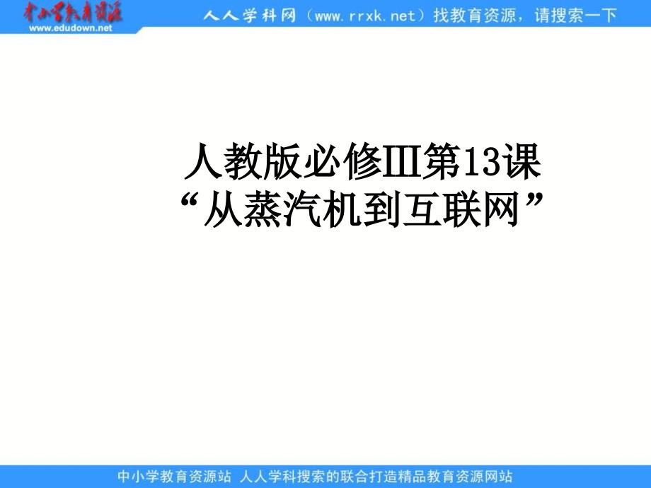 2013人教版必修3第13课《从蒸汽机到互联网》教学课件_第1页