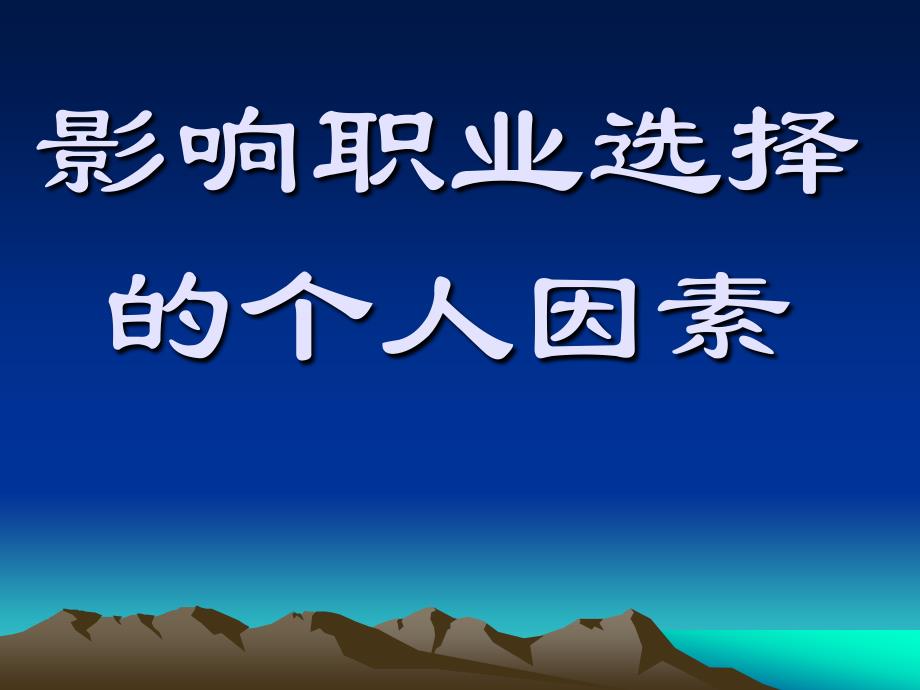 影响职业选择的个人因素_第1页