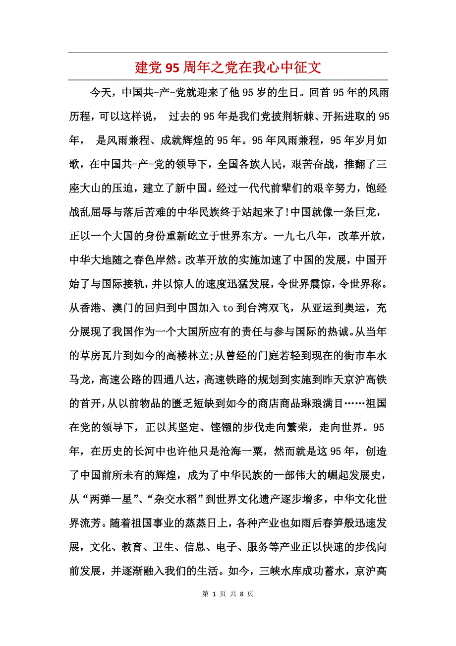 建党95周年之党在我心中征文_第1页