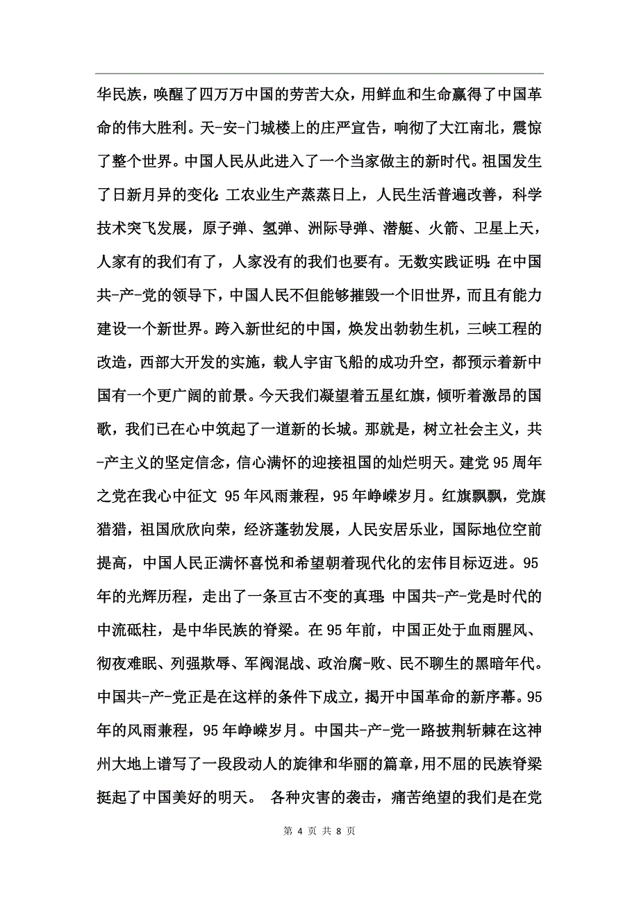 建党95周年之党在我心中征文_第4页