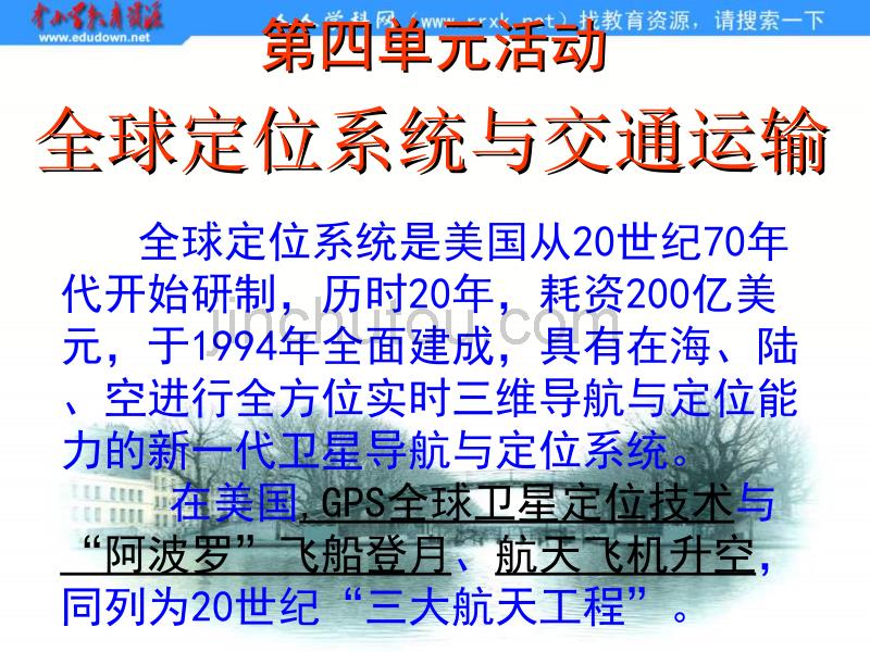 鲁教版地理必修2《单元活动 全球定位系统与交通运输》课件_第1页