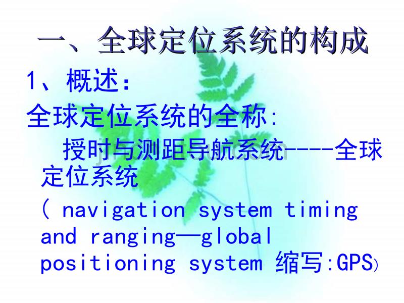 鲁教版地理必修2《单元活动 全球定位系统与交通运输》课件_第2页