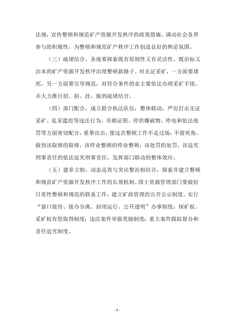 矿产开发秩序整顿措施_第3页