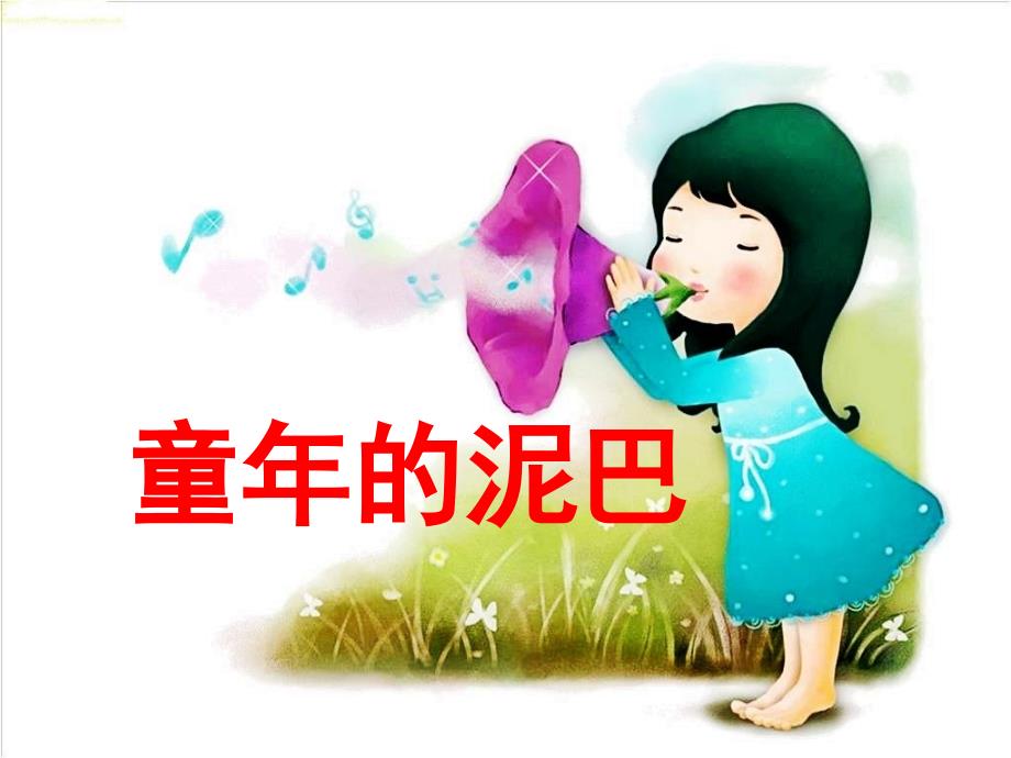 《童年的泥巴》教学课件(基础学习)_第1页