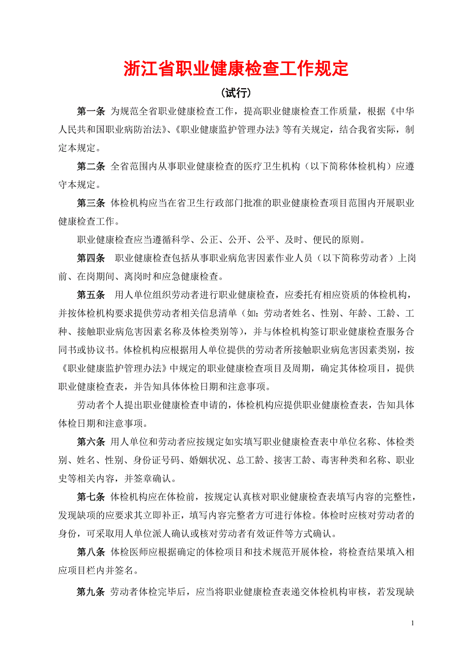 职业健康检查工作程序_第1页