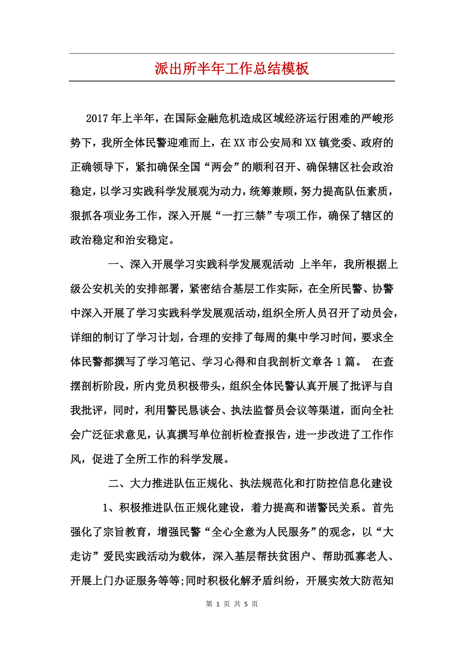 派出所半年工作总结模板_第1页