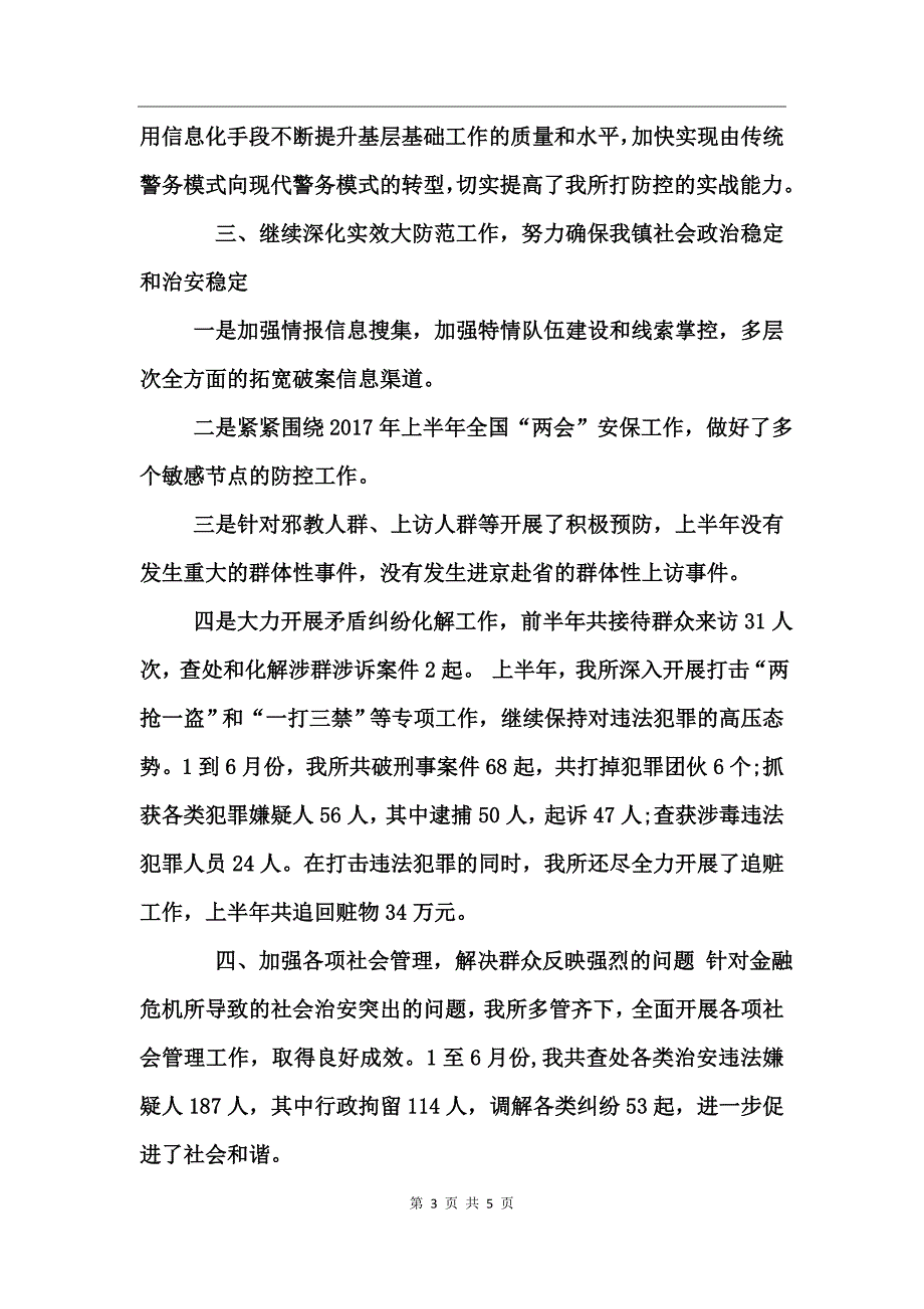 派出所半年工作总结模板_第3页