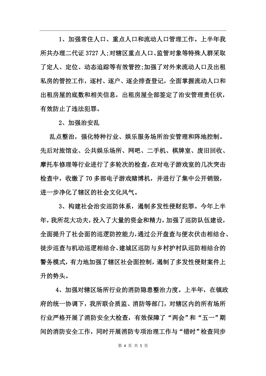 派出所半年工作总结模板_第4页