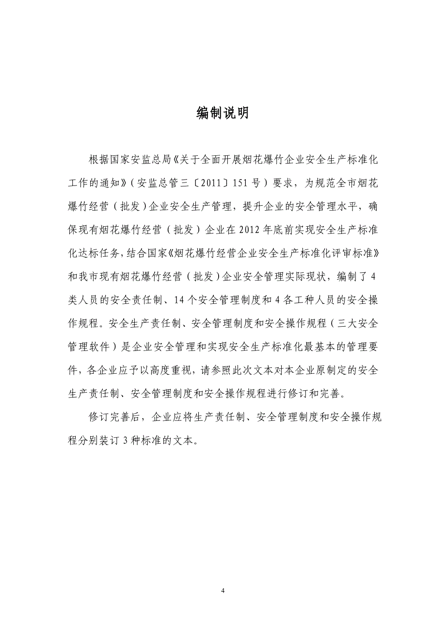 最新烟花爆竹批发企业安全管理规章制度_第4页