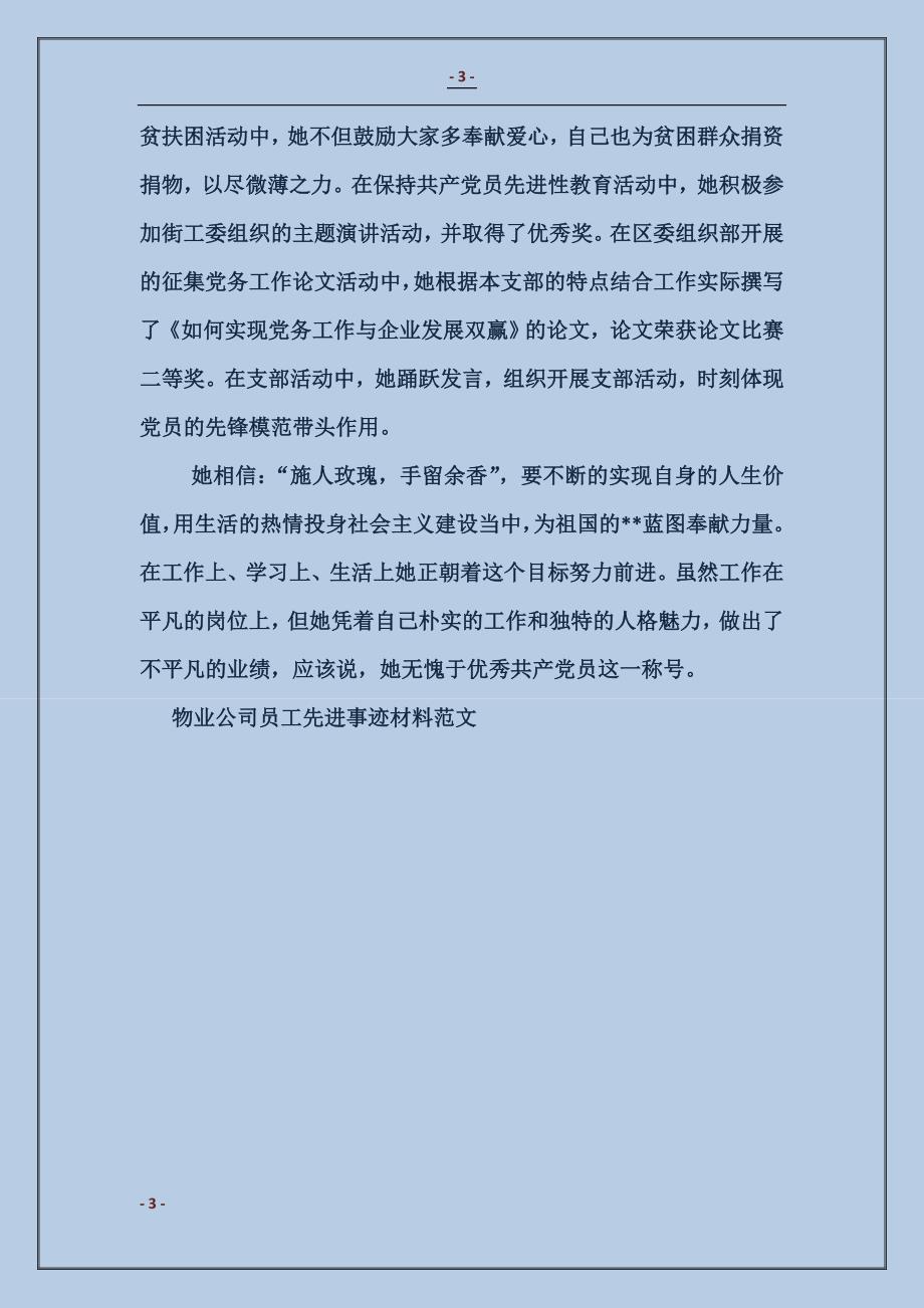 物业公司员工先进事迹材料_第3页