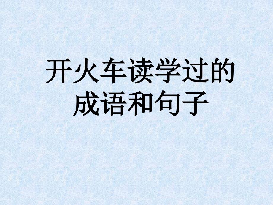 韩兴娥《读论语学成语》雍也_第2页