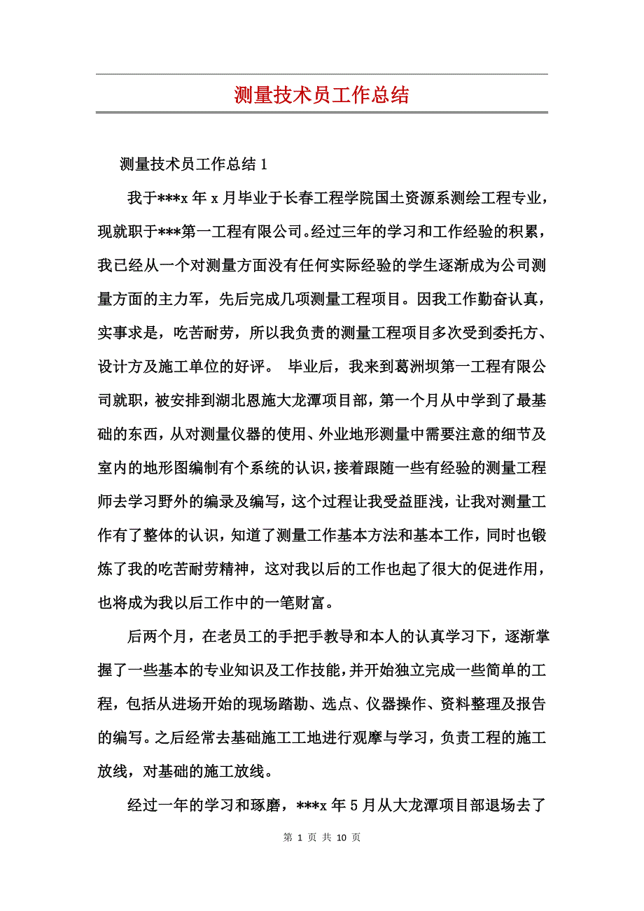 测量技术员工作总结(2)_第1页