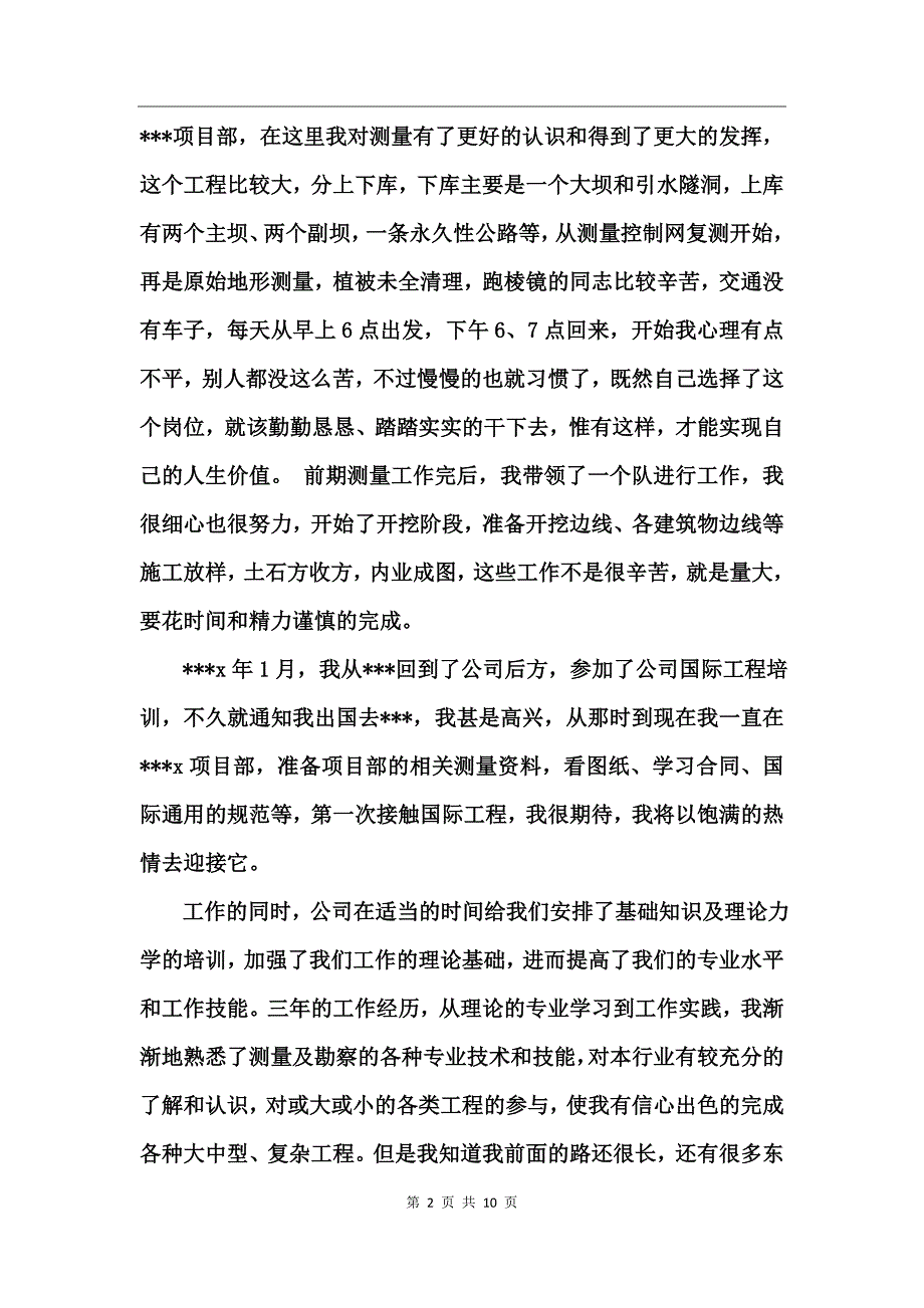 测量技术员工作总结(2)_第2页