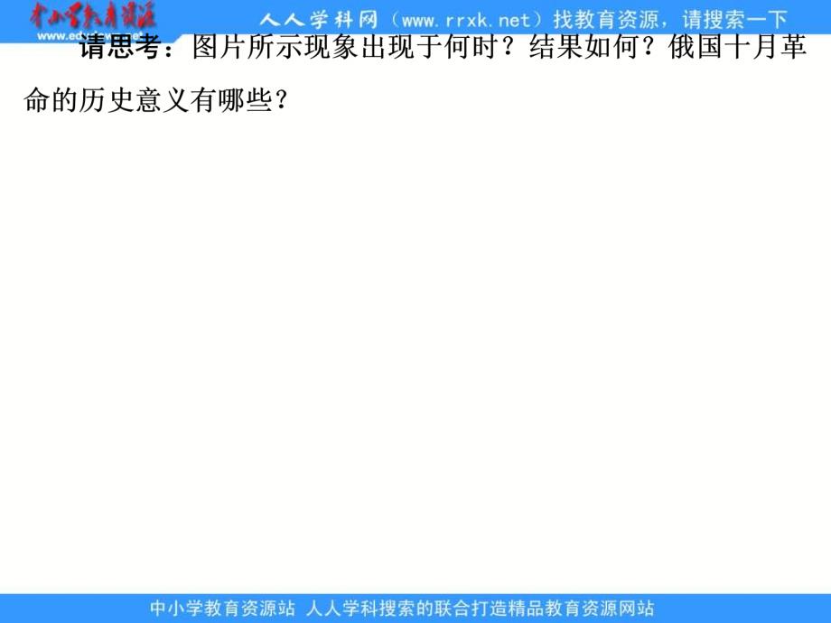 2013人民版必修一8.3《俄国十月社会主义革命》课件_第2页