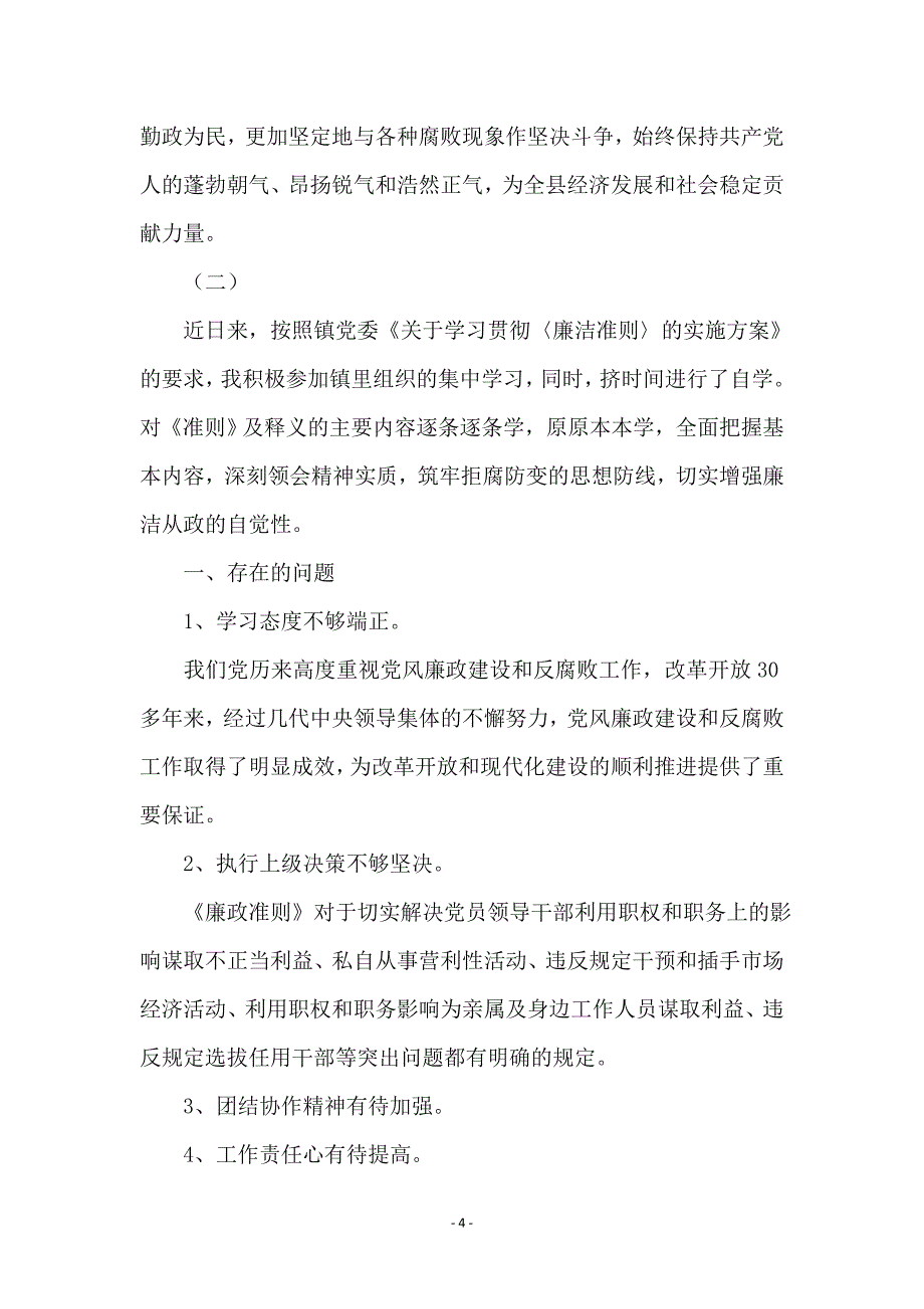 廉政准则自查自纠报告(6篇) (2)_第4页