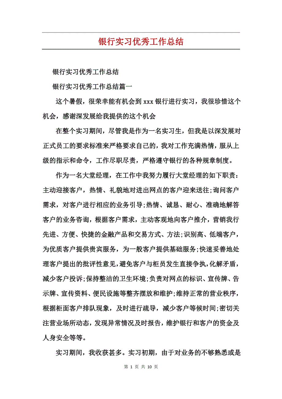 银行实习优秀工作总结_第1页