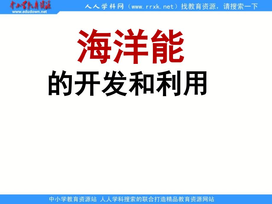 2013人教版选修2《海洋能的开发利用》课件_第1页