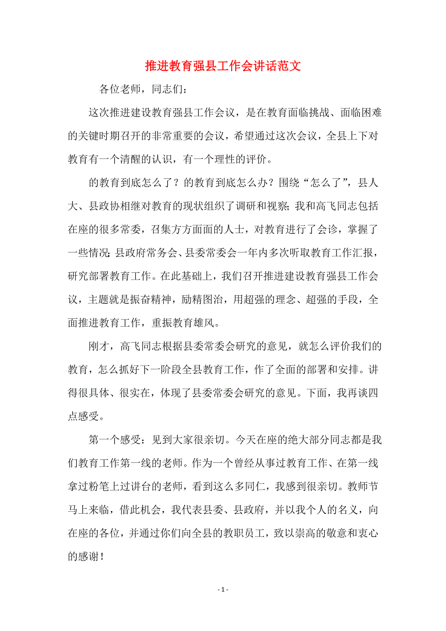 推进教育强县工作会讲话范文_第1页