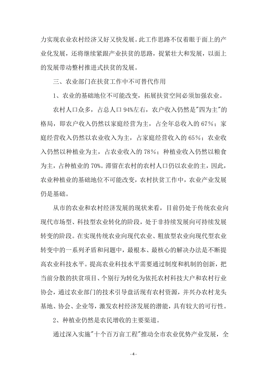 扶贫调研座谈会讲话词_第4页