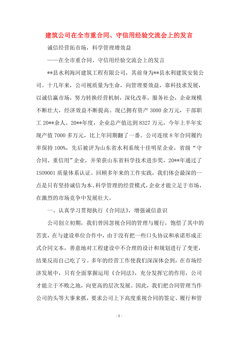 建筑公司在全市重合同、守信用经验交流会上的发言 (2)_第1页