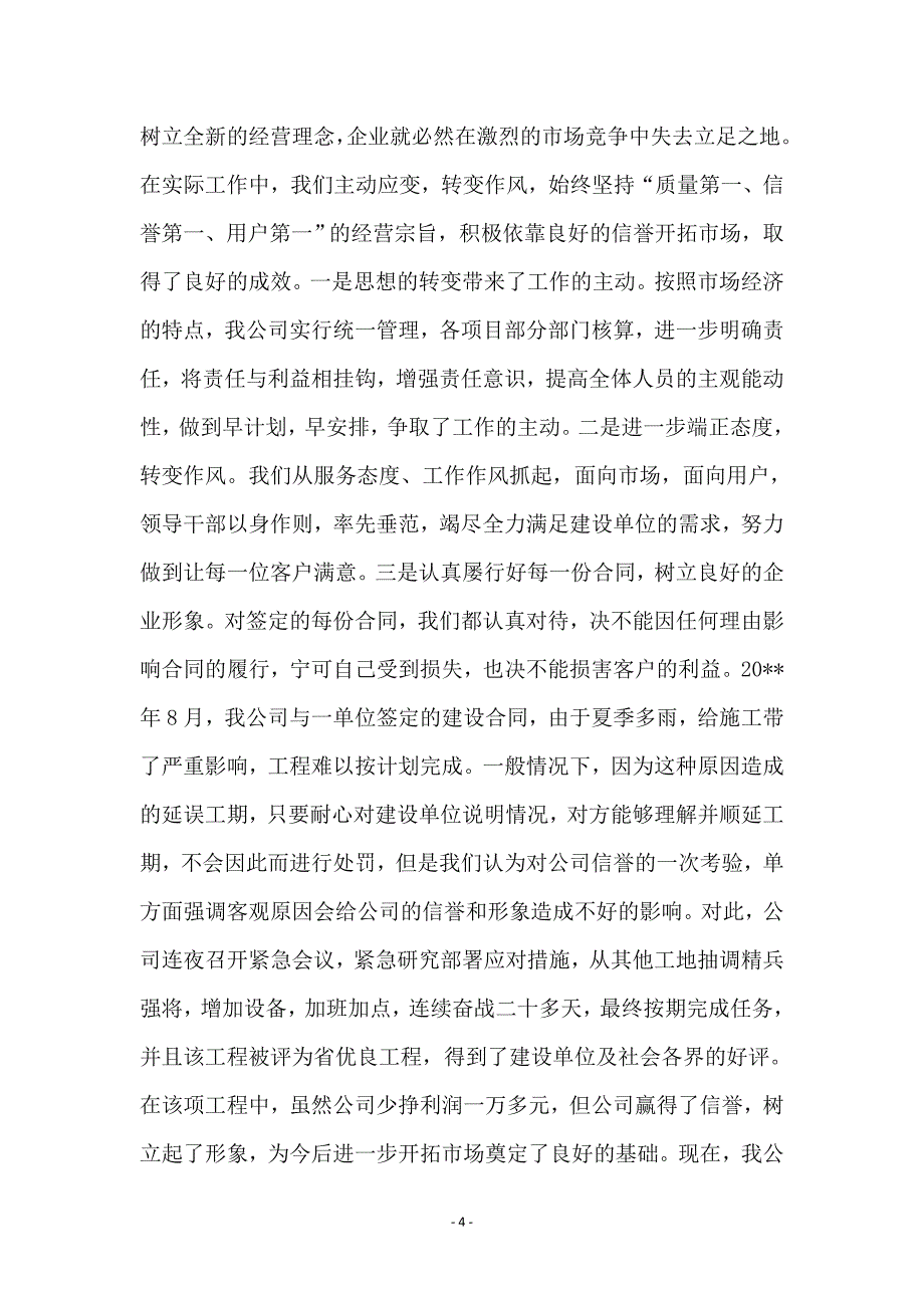 建筑公司在全市重合同、守信用经验交流会上的发言 (2)_第4页