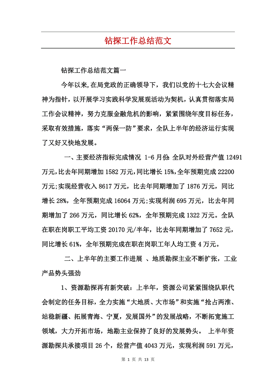 钻探工作总结范文_第1页