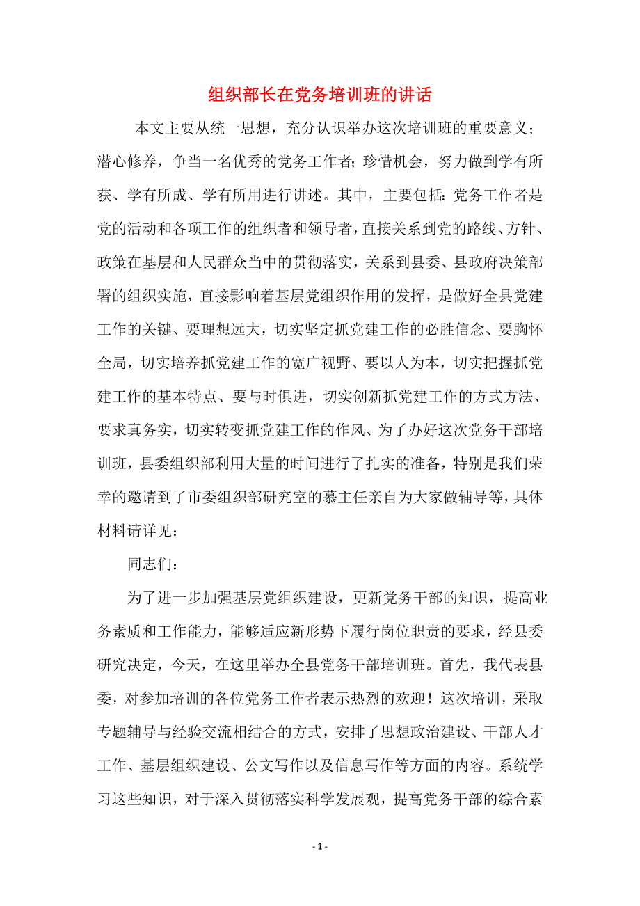 组织部长在党务培训班的讲话_第1页