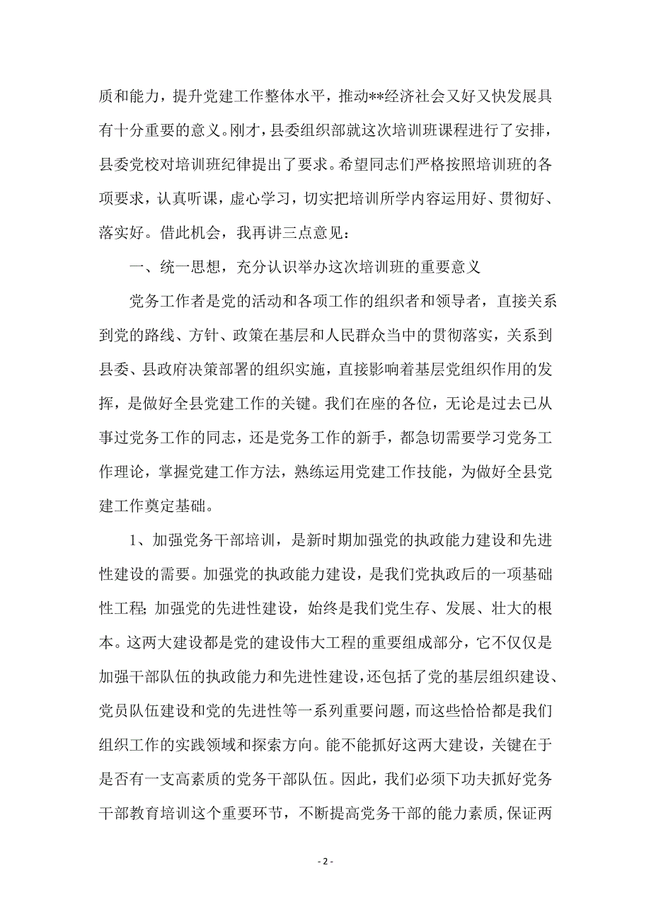 组织部长在党务培训班的讲话_第2页