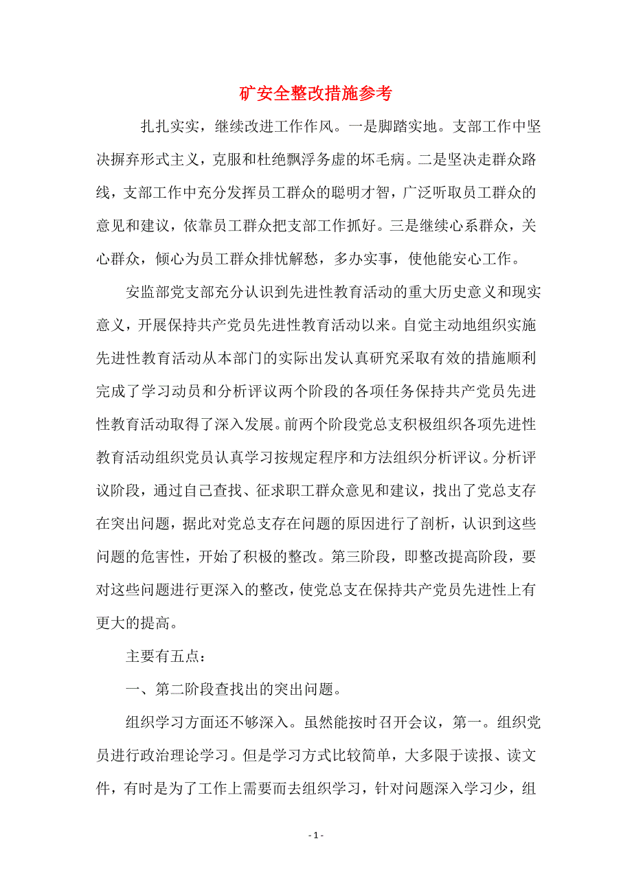 矿安全整改措施参考_第1页