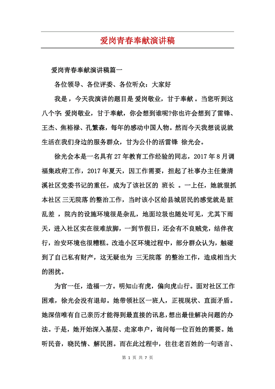 爱岗青春奉献演讲稿_第1页