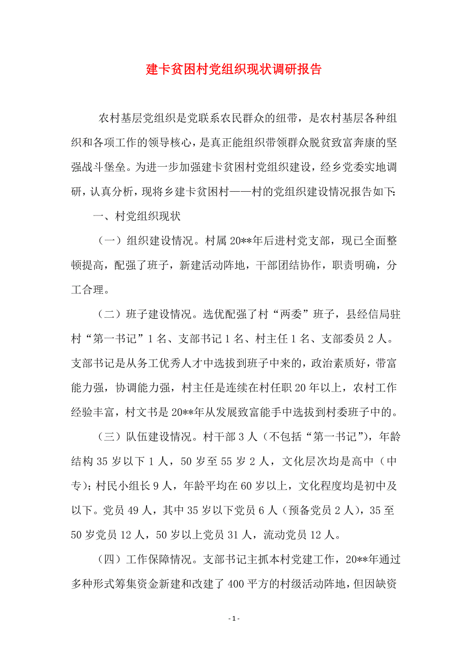 建卡贫困村党组织现状调研报告 (2)_第1页