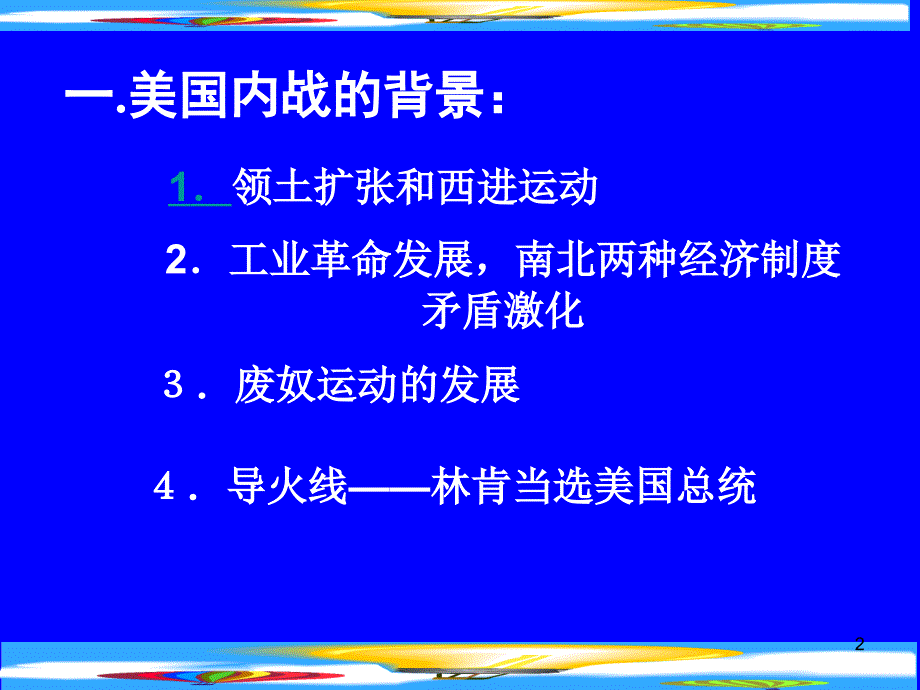 华师大版历史第四册《美国的扩张和强盛》课件2_第2页