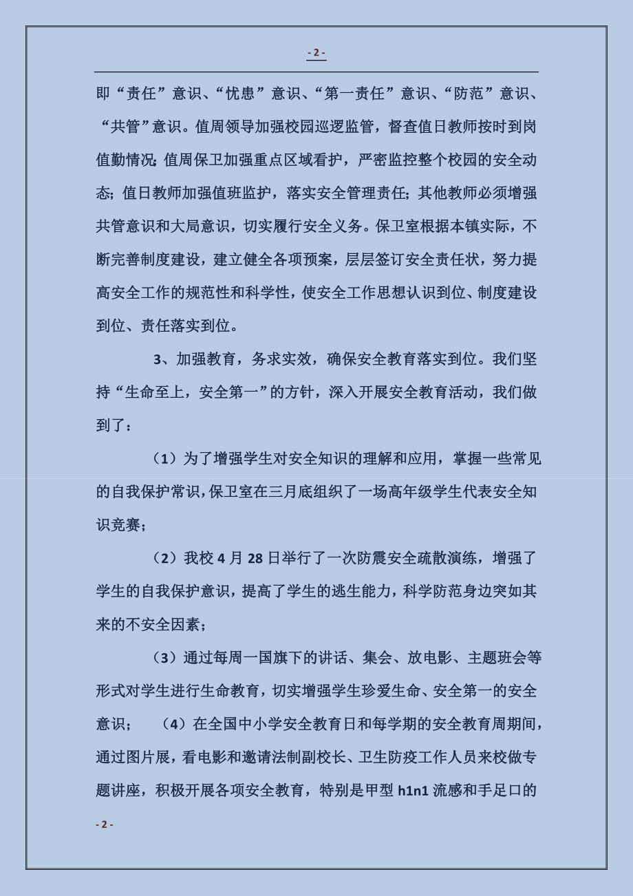 校园安全及校园文化建设检查工作汇报_第2页