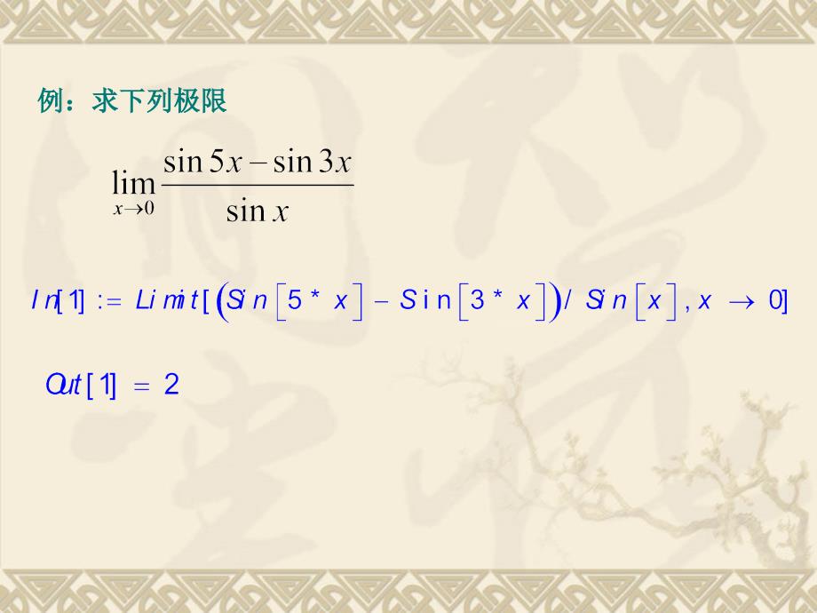 用Mathematica求极限_第3页