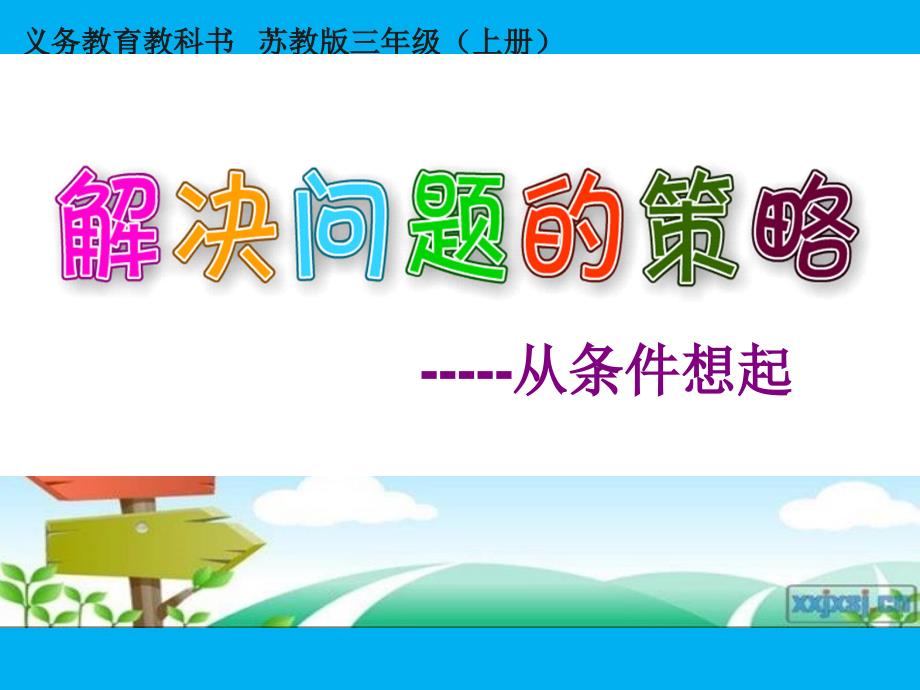 2014苏教版小学数学三年级上册《解决问题的策略——从条件想起》_第4页