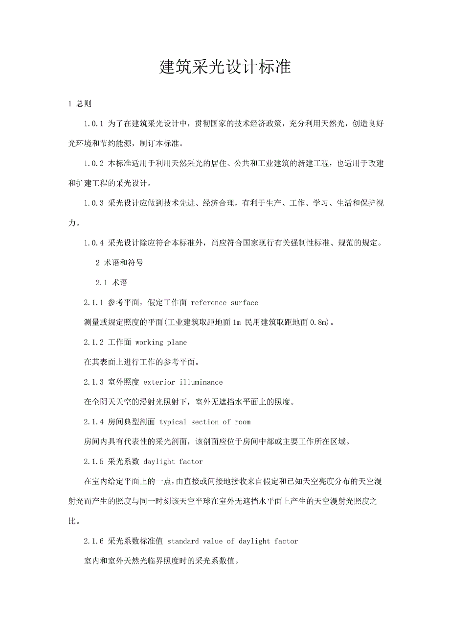 22建筑采光设计标准_第1页