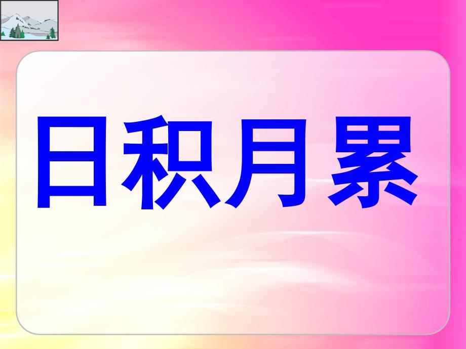 jt人教版五年级上册语文园地七完整课件(优秀)_第4页