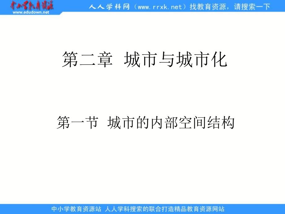 2013人教版必修2《城市内部空间结构》课件1_第2页