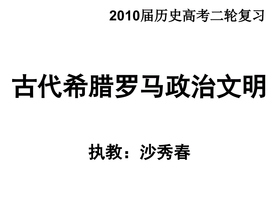 古代希腊罗马政治文明_第1页