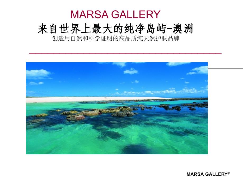 澳洲品牌面膜玛莎格芮MARSAGALLERY_第1页