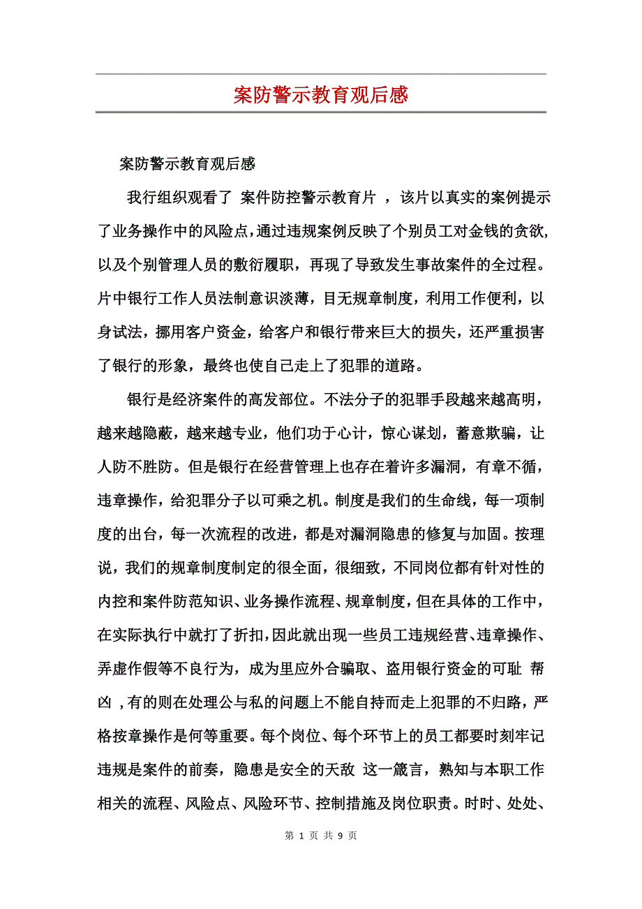 案防警示教育观后感_第1页