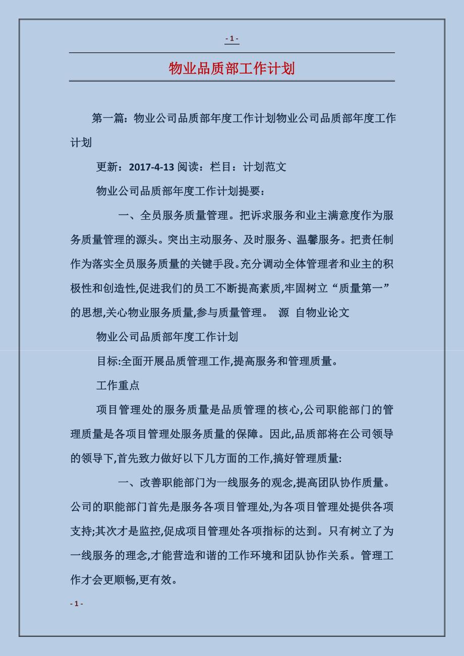 物业品质部工作计划 (2)_第1页