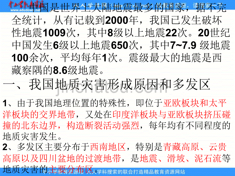 2013人教版选修5《中国的地质灾害》课件1_第2页