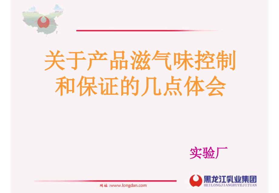 产品滋气味控制和保证_第1页