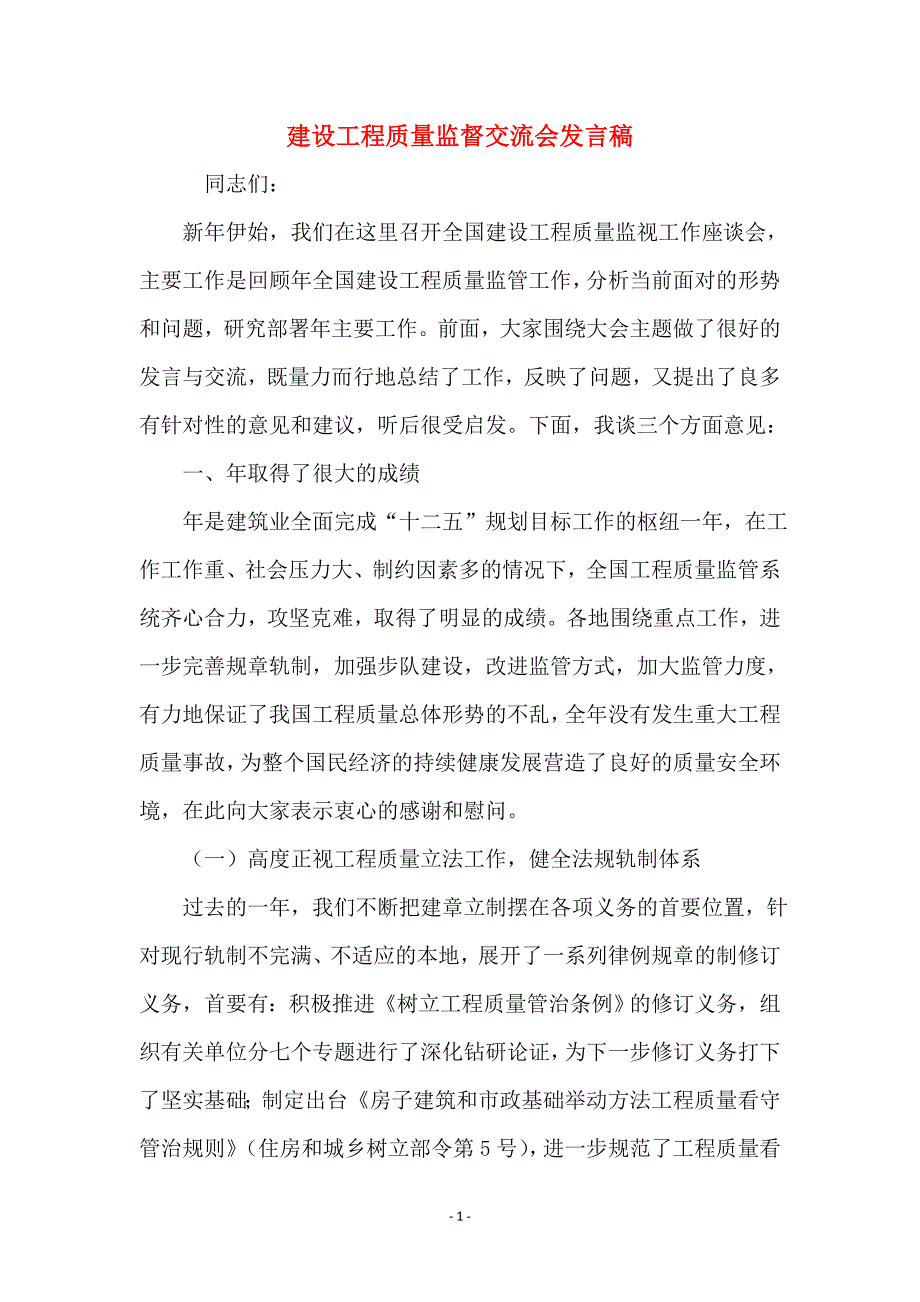 建设工程质量监督交流会发言稿_第1页