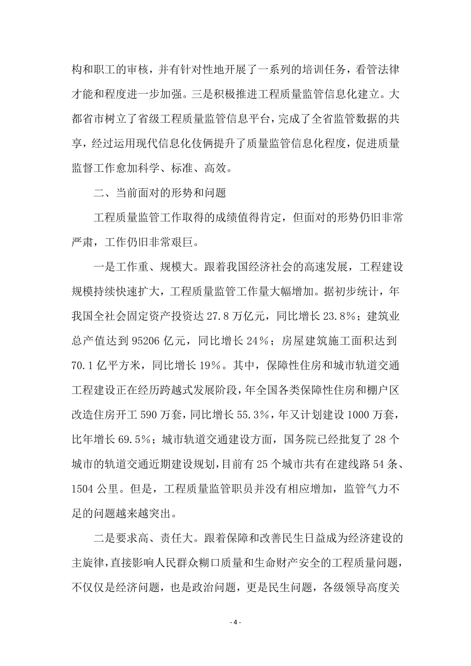 建设工程质量监督交流会发言稿_第4页